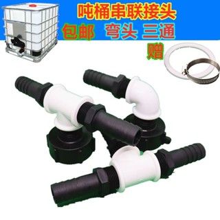 【臺灣出貨】60粗絲耐痠堿接頭IBC噸桶閥門配件塑膠轉換接頭60粗絲三通00