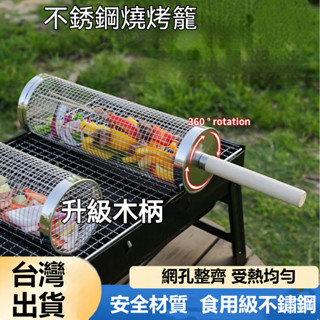 🔥臺灣出貨🔥不銹鋼燒烤滾籠 燒烤籠 滾筒烤籠 外烤爐 滾動燒烤架 燒烤滾動籠 圓形烤籠 滾筒燒烤籠 燻烤肉 烤網全套