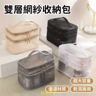 臻選優品！！🏆化妝品收納包 網紗洗漱包 旅行網紗洗漱包 旅行收納 化妝包 收納包 盥洗包 洗漱包 收納包 大容量雙層化