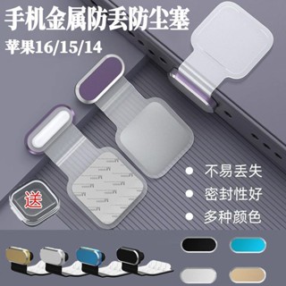 🔥臺灣出貨🔥【防塵防水】Type- c金屬防丟塞適用蘋果16/15手機充電塞華為OPPO小米vivo堵頭