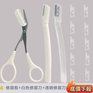 臺灣出貨✨初學者安全型修眉刀套裝小刀頭女用剃颳眉刀片工具專業修眉毛剪刀