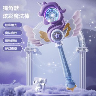 Bebe🌟臺灣出貨🔥獨角獸泡泡機 兒童魔法棒玩具 仙女變身音樂發光泡泡機 電動泡泡槍 卡通泡泡槍 吹泡泡 戶外玩具