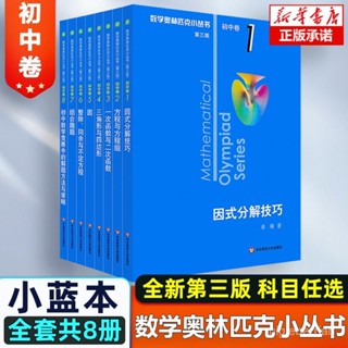 促銷🔥數學奧林匹克小叢書國中捲第三版全套七八九年級上下本奧數競賽題·幾何