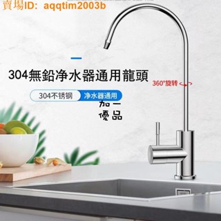 🔥優選免運🔥2分3分通用淨水器 304不鏽鋼鵝頸龍頭 RO逆滲透 淨水器 能量水 生飲水龍頭14502221