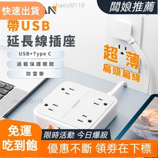【店主精選】專用延長線插座 超薄扁頭扁線系列 防雷擊 帶USB+Type C 多功能延長線 安全耐用高品質插座
