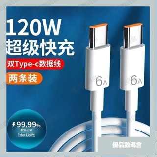 🚚臺灣出貨🚚120W 超級快充 充電線 傳輸線 6A快充線 雙TypeC充電線 PD快充線 蘋果充電線 C to C