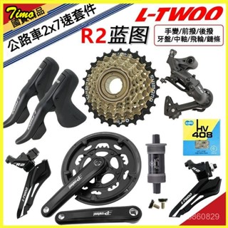 可開發票 藍圖LTWOO公路套件R2大套件浩盟牙盤飛輪14速跑車變速器 山地自行車指撥後撥鏈條飛輪變速器小套