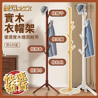 🔵臺灣優選之家🔵實木衣帽架 落地掛衣架 北歐風 衣架收納 掛衣服 衣帽架 衣帽架 立式衣架 臥室掛衣架 收納衣架 晾