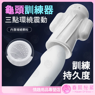 【春閣秘藏】龜頭訓練器龜頭按摩男用陰莖鍛鍊器龜頭按摩降敏感飛機杯成人用品情趣用品自慰器男性延時訓練持久鍛煉