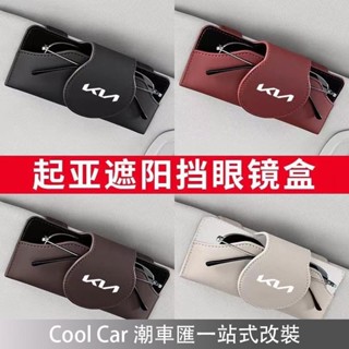 Kia起亞 車載眼鏡盒 皮革眼鏡收納盒 遮陽板眼鏡收納盒 眼鏡太陽鏡墨鏡收納 汽車眼鏡架 Sportag 潮車匯