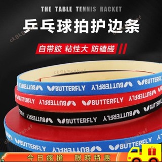 ⚡臺灣出貨⚡乒乓球拍護邊條防撞條加厚加寬海綿貼條球拍保養膠皮底闆防撞護邊 8I29257