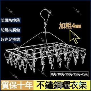 加粗款 不鏽鋼曬衣架 不銹鋼曬襪夾 30夾 40夾 方形款 圓形款 方形曬衣架 防風加厚不鏽鋼晾衣架 抗風曬衣架