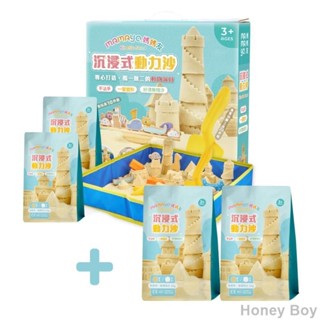 Honey Boy☀沉浸式動力沙套裝(多款可選) 安全無毒