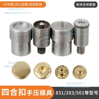 開票聊聊🛒手壓金屬銅633四合扣模具打扣機子母扣磨具羽絨服暗釦DIY安裝工具🛒coco百貨