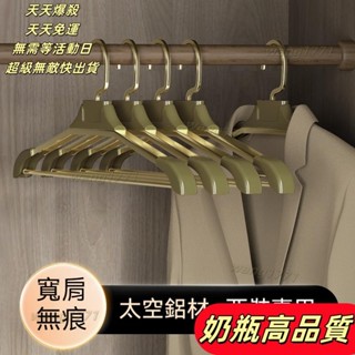 【爆殺+免運】輕奢 鋁合金衣架 無痕衣架 寬肩衣架 加寬加硬 永不生銹 金屬衣架 衣櫃收納 高級掛衣架子 西裝衣架 鋁製