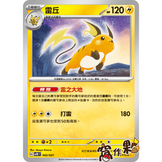 【窩作夥】Svtr 002 雷丘 普卡 戰術牌組 寶可夢 PTCG 中文版