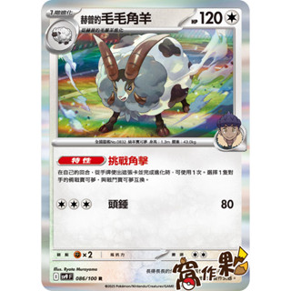 【窩作夥】Sv9 086 赫普的毛毛角羊 閃卡 R 對戰搭檔 寶可夢 PTCG 中文版