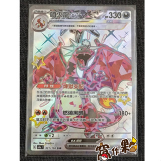 【窩作夥】 SV4a 331 噴火龍ex SSR 高版本 閃色寶藏 寶可夢 PTCG 中文版