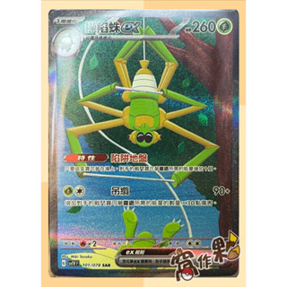 【窩作夥】 朱紫 SV1V 101/078 操陷蛛ex 高版本 異圖 (SAR) 寶可夢 PTCG 中文版