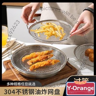 新店限時低價🔥🔥304不銹鋼油炸控油漏網廚房瀝油網盤家用雙耳過濾網空氣炸鍋適用 濾油盤 瀝油網 濾網