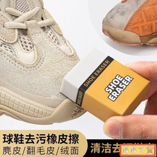 🔥嚴選好貨🔥🌺【麂皮橡皮擦】日本球鞋刷專用翻毛皮麂皮清潔aj絨麵鞋去汙神器 麂皮橡皮擦 鞋子橡皮擦 擦鞋橡皮擦 麂