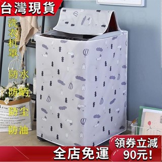 【桃園發貨】洗衣機罩牛津佈防水防曬小天鵝海爾全自動上開蓋加厚洗衣機防塵套 P8QI