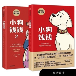 【免運】小狗錢錢/博多*含費爾/著 【幸福和富足應該是我們與生俱來的權利/早一天看到小狗錢錢 早一天財務自由】小孩也能