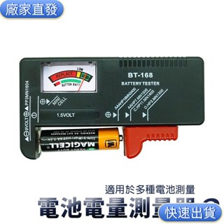 廠家直發♥無差價 電池電量測量器 BT168 蓋斯工具 電池檢測器 指標式 水銀電池 免電電池檢測器 電量檢測 電量顯示