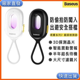 廠家直發♥無差價 倍思 黑耀系列2 防偷拍 鏡頭檢測器 防闖入 攝像頭偵測器 震動 紅外線檢測器 保護隱私 飯店 民