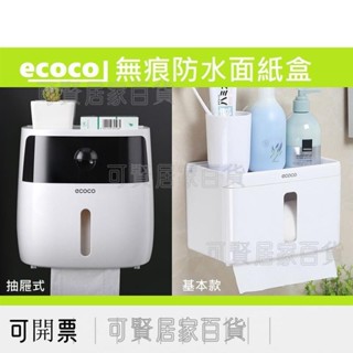 ECOCO多功能防水面紙盒 抽屜衛生紙盒 面紙盒 衛生紙架 浴室置物盒 收納盒 ＝臺灣專供