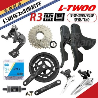 自行車變速器 後撥器 通用自行車變速器藍圖變速器LTWOO公路套件R3手變浩盟牙盤眼撥飛輪 2x8速跑車改裝