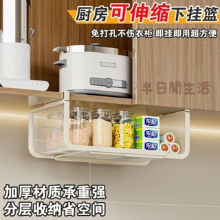下掛式伸縮置物架 廚房置物架 下掛掛籃 伸縮置物架 廚房層架 櫥櫃收納架 家用櫥櫃下掛式可伸縮置物架廚房免安裝雜物收納