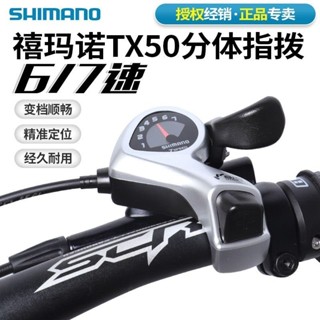 優選🥳 SHIMANO禧瑪諾TX50山地公路自行車指撥6 7速18速換擋把21速變速器 RL0Y