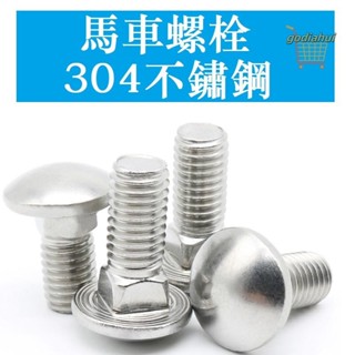 【M4 M5 M6 M8 M10 M12】不鏽鋼304馬車螺絲 半圓頭方頸螺栓 貨架螺絲GB12