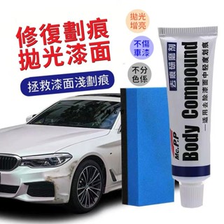 ✨興隆百貨✨汽車劃痕修復劑 去劃痕蠟 漆面刮痕去除劑 打磨拋光車蠟 研磨劑 汽車清潔