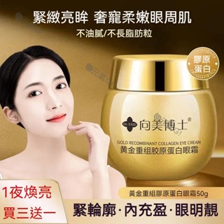向美博士重組膠原蛋白眼霜 補水保濕 滋潤 改善眼袋黑眼圈 眼部保養 提拉緊緻霜 淡化細紋魚尾紋法令紋膠原精華霜 修護F2