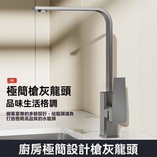 🔥臺灣出貨🔥【極簡設計】槍灰色全銅廚房水龍頭 冷熱水龍頭 洗菜盆洗碗池家用不銹鋼水槽防濺水龍頭 7字水龍頭 不鏽鋼水龍頭
