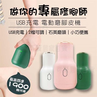 電動腳皮機 吸附皮屑 石英磨頭 1900轉 去硬皮機 腳皮機 電動 腳皮 可拆洗 絲絨柔滑電動 USB 磨 ＝臺灣專供