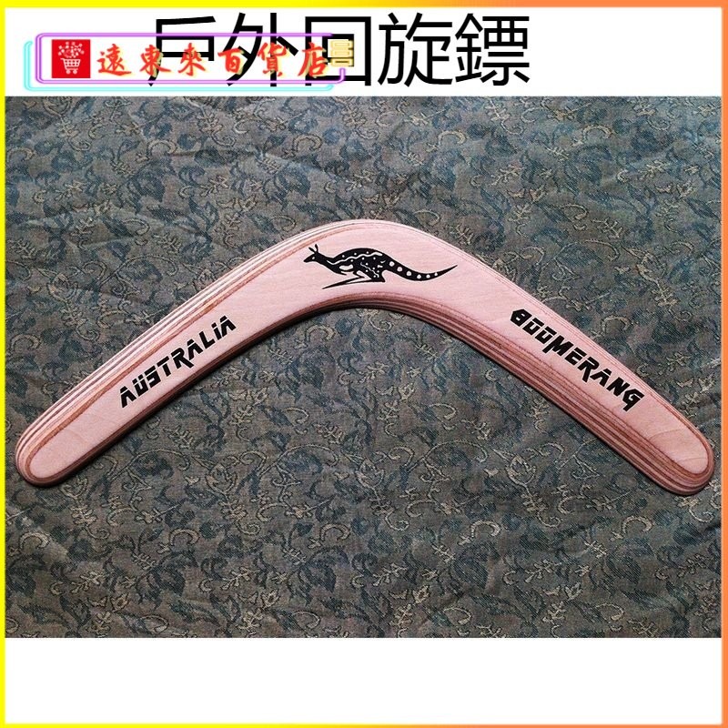 可開發票手工精製迴力鏢ysn迴旋鏢飛去來器迴力標迴力棒飛鏢飛盤 迴旋鏢 V字曲尺 迴力標 鏢飛去來室戶外運動 YMZ7