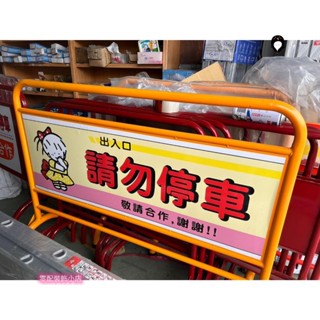 重型! 4尺 加強型 黃色 製 彩色 停車牌 請勿停車 禁止停車牌 禁止停車 告示牌 彎管拒馬 出入口 3尺 4尺