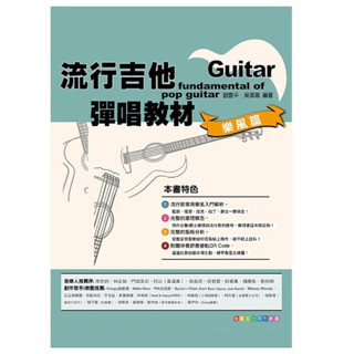 流行吉他彈唱教材 樂風篇 樂風解析 樂理概念 指板分析 附贈伴奏節奏音軌 劉雲平 吳潔鴻編著【黃石樂器】