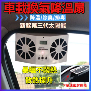 車用排風扇 汽車用品 車內降溫風扇 車窗排氣扇 汽車排風扇 進氣扇 車循環排風扇 車用排氣風扇 太陽能車載排風扇