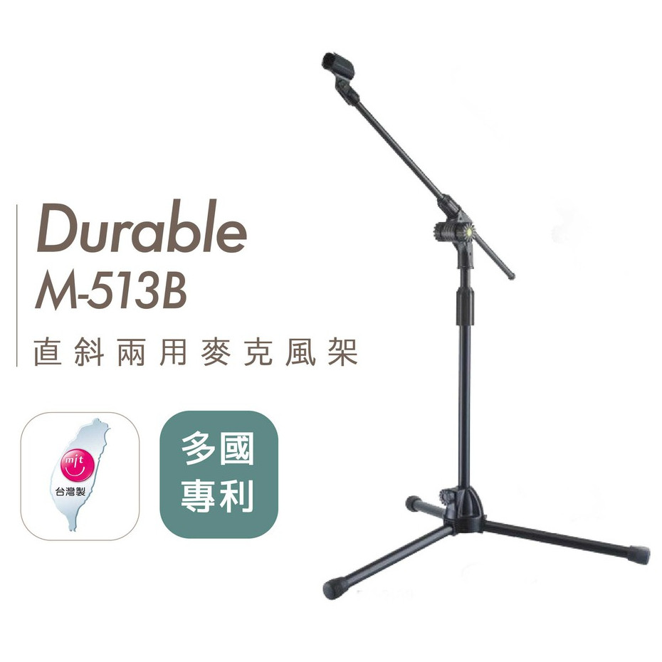 台灣製 Durable 麥克風架 M 513B 落地矮型 隱藏式斜桿 直斜兩用 原廠一年保固【他,在旅行】