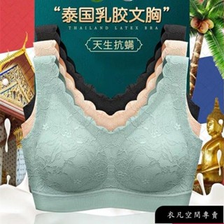 優選 -泰國蕾絲乳膠內衣2.0 無鋼圈睡眠運動集中爆乳瑜伽全蕾絲乳膠無痕內衣 刺繡 光面 插片 一片式 全罩杯