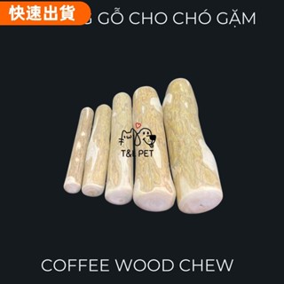 萌寵屋⚡咖啡木狗咀嚼木棒狗用咖啡樹製成的木棒aa
