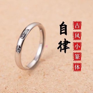 😀YC熱銷 😀紫南宮過爐開光🙏🏻小篆古風戒指不爭不辯自在知足慎獨平安喜樂自律中國文字係列飾品