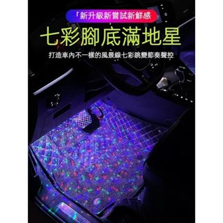 🔥✨🔥汽車腳底滿地星氛圍燈 車內氣氛燈led usb改裝內飾腳底燈 車載無線滿地星氣氛燈 腳底燈免改裝無綫聲控音樂