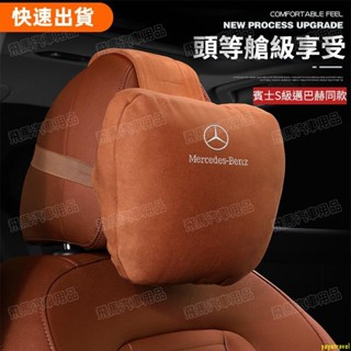 免運❤賓士真皮頭枕 護頸枕車用護靠腰靠E300 C200 S320 GLA GLC麂皮絨 頭枕 腰靠護 頸枕 靠枕 翻毛