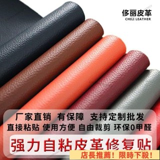 限時下殺 沙發修補 皮革貼 沙發貼皮 自粘皮革貼 汽車內飾修補丁 自粘皮革 皮沙發修補貼 皮革補丁貼 皮革修補 OHO
