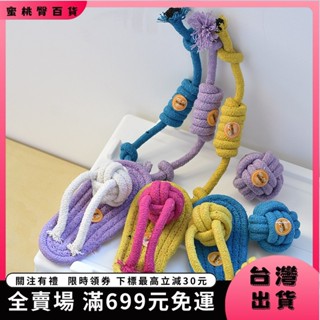 🍑蜜桃臀🍑【臺灣免運】狗狗磨牙玩具 可愛ins風撞色寵物繩結玩具 狗狗磨牙潔齒玩具 拖鞋繩結球繩結釦 狗狗啃150